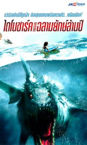 Dinoshark (2010) ไดโนชาร์ค ฉลามยักษ์ล้านปี
