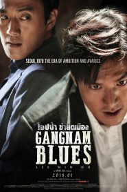Gangnam Blues (2015) โอปป้า ซ่ายึดเมือง