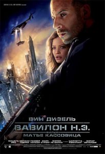 Babylon A.D.(2008) ภารกิจดุ กุมชะตาโลก