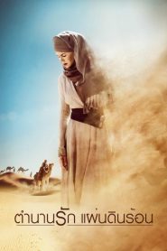 Queens of the desert (2015) ตำนานรักแผ่นดินร้อน