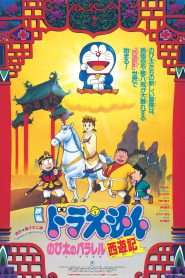 Doraemon The Movie 9 (1988) โดเรม่อนเดอะมูฟวี่ ท่องแดนเทพนิยายไซอิ๋ว