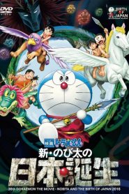 Doraemon The Movie 36 (2016) โดเรม่อนเดอะมูฟวี่ โนบิตะกำเนิดประเทศญี่ปุ่น