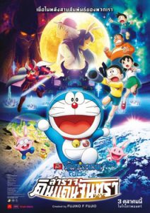 Doraemon The Movie 39 (2019) โดเรม่อนเดอะมูฟวี่ โนบิตะสำรวจดินแดนจันทรา