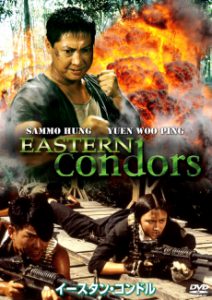 Eastern Condors (1987) ดิบ หน่วยปฏิบัติการสายฟ้าแลบ