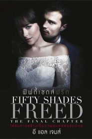 Fifty Shades Freed (2018) ฟิฟตี้เชดส์ฟรีด
