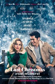 Last Christmas (2019) ลาสต์คริสต์มาส
