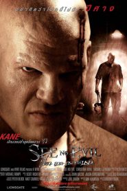 See No Evil (2006) เกี่ยว ลาก กระชากนรก