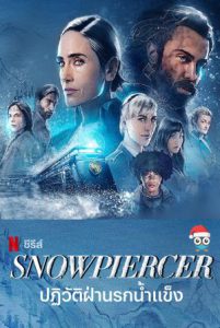 Snowpiercer Season 2 (2021) ปฏิวัติฝ่านรกน้ำแข็ง ปี 2