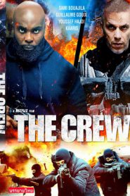 The Crew (Braqueurs) (2015) ปล้นท้าทรชน