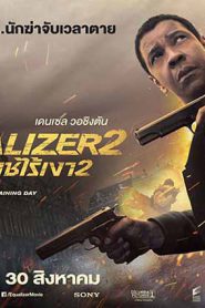 The Equalizer 2 (2018) มัจจุราชไร้เงา 2