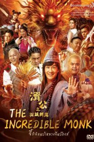 The Incredible Monk Dragon Return (2018) จี้กง คนบ้าหลวงจีนบ๊องส์ ภาค 2