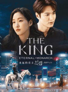 The King Eternal Monarch (2020) จอมราชันบัลลังก์อมตะ
