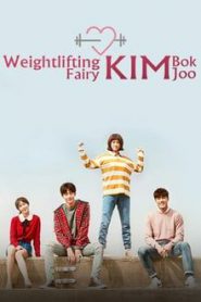 Weightlifting Fairy Kim Bok Joo (2016) นางฟ้านักยกน้ำหนักคิมบ๊กจู