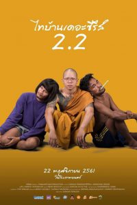 Thi Baan The Series 2.2 (2018) ไทบ้าน เดอะซีรีส์ 2.2