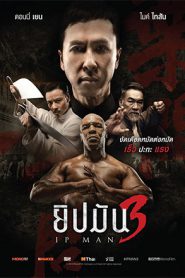 Ip Man 3 (2016) ยิปมัน เจ้ากังฟูสู้ยิปตา 3