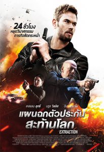 6 DAYS (2017) ปฏิบัติการชิงตัวประกัน 6 วันสะท้านโลก