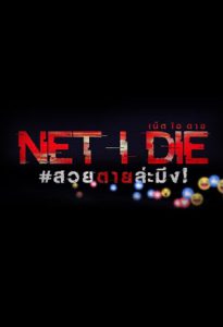 Net I Die (2017) เน็ตไอดาย สวยตายล่ะมึง