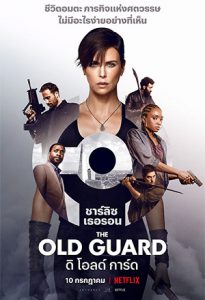 The Old Guard (2020) ดิ โอลด์ การ์ด