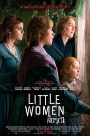 Little Women (2019) สี่ดรุณี