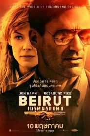 Beirut (2018) เบรุตนรกแตก