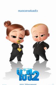 The Boss Baby Family Business (2021) เดอะ บอส เบบี้ 2