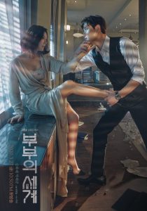 A World of Married Couple (2020) รักร้อน ซ่อนเสน่หา [พากย์ไทย] ซีซัน1