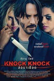 Knock Knock (2015) ล่อมาเชือด