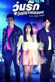 Let’s Fight Ghost วุ่นรักวิญญาณหลอน