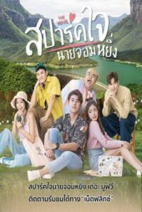 Is Love You My Arrogance (2020) สปาร์คใจนายจอมหยิ่ง เดอะ มูฟวี่