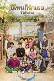 Reply 1988 ปีไหนก็รักเธอ 1988