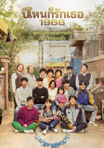 Reply 1988 ปีไหนก็รักเธอ 1988