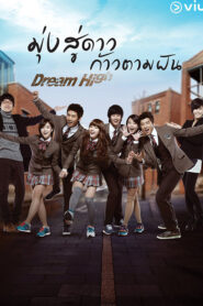 Dream High SS1 มุ่งสู่ดาว ก้าวตามฝัน