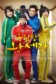 The Rooftop Prince ตามหาหัวใจเจ้าชายหลงยุค