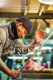 Tsukiji Wonderland อัศจรรย์ตลาดปลาสึคิจิ