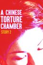 Chinese Torture Chamber Story 2 (1998) 10 เครื่องสังเวยรัก ภาค 2