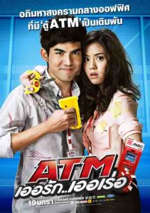 ATM Errak Error (2012) : ATM เออรัก..เออเร่อ
