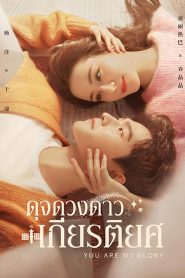 You Are My Glory (2021) ดุจดวงดาวเกียรติยศ