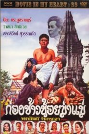 Kong Khao Noi Ka Mare (1980) ก่องข้าวน้อยฆ่าแม่