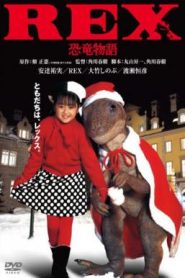 Rex Dinosaur Story (1993) เร็กซ์ ไดโนเสาร์เพื่อนรัก