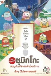 Sumikko Gurashi the Movie (2019) ซุมิกโกะ ผจญภัยมหัศจรรย์ในโลกนิทาน