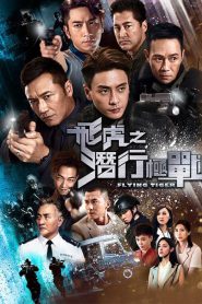 Flying Tiger 1 (2018) หน่วยล่าพยัคฆ์เดือด ภาค 1