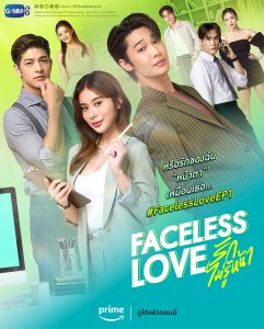 Faceless Love (2023) รักไม่รู้หน้า
