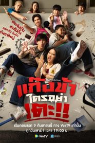 ซีรี่ย์ไทย Don’t Touch My Gang (2023) แก๊งข้าใครอย่าเตะ