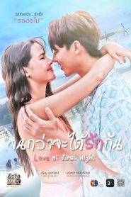 ละครไทย Love at first night จนกว่าจะได้รักกัน พากย์ไทย