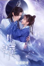 ซีรี่ย์จีน Moon Love (2024) จันทราส่องรัก ซับไทย