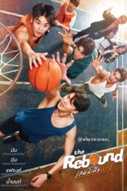 The Rebound (2024) เกมนี้เพื่อนาย