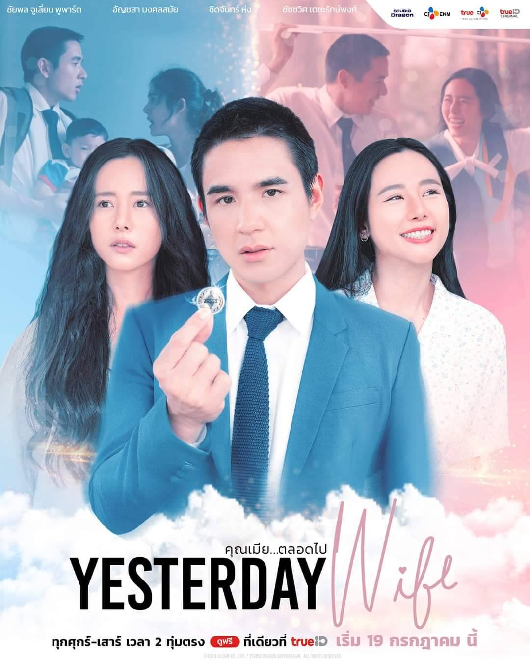 Yesterday Wife คุณเมียตลอดไป (2024)-EP14