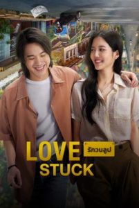 รักวนลูป Love Stuck (2024)