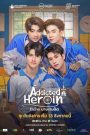 ซีรีย์วาย Addicted Heroin (2024) รักร้ายนายเสพติด (Uncut Ver)