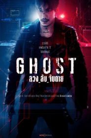 ซีรี่ย์ไทย Ghost (2024) ลวง ลับ จับตาย